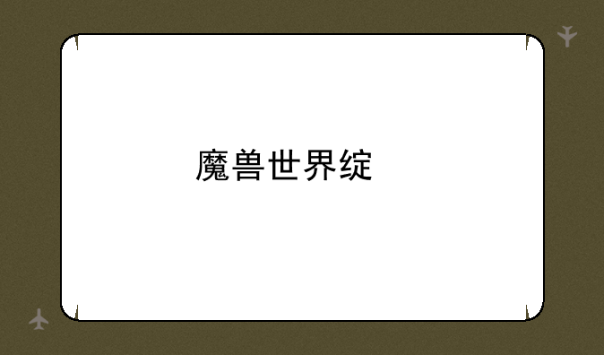 魔兽世界绿色版下载
