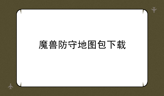 魔兽防守地图包下载