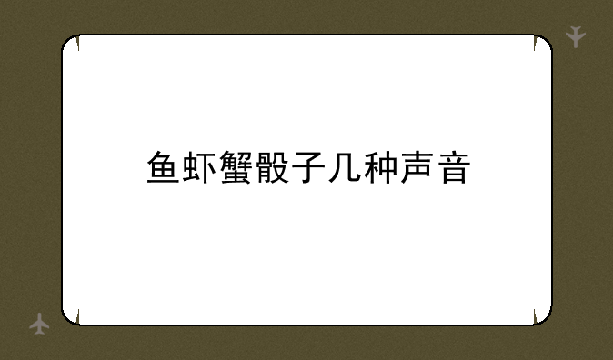 鱼虾蟹骰子几种声音