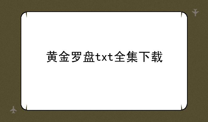 黄金罗盘txt全集下载