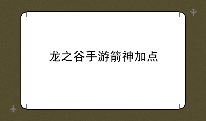 龙之谷手游箭神加点