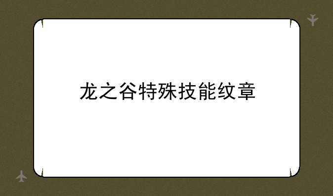 龙之谷特殊技能纹章