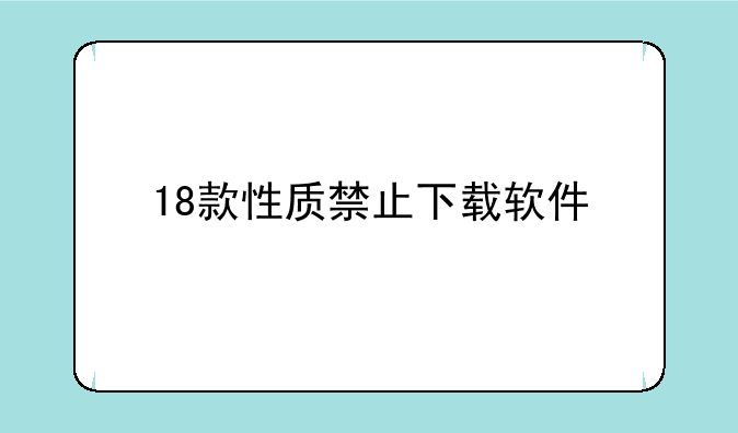 18款性质禁止下载软件