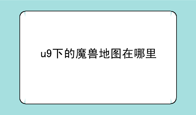 u9下的魔兽地图在哪里