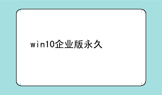 win10企业版永久激活码