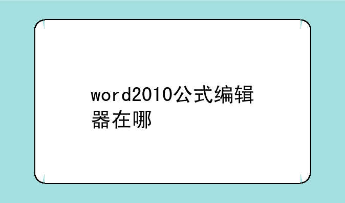 word2010公式编辑器在哪