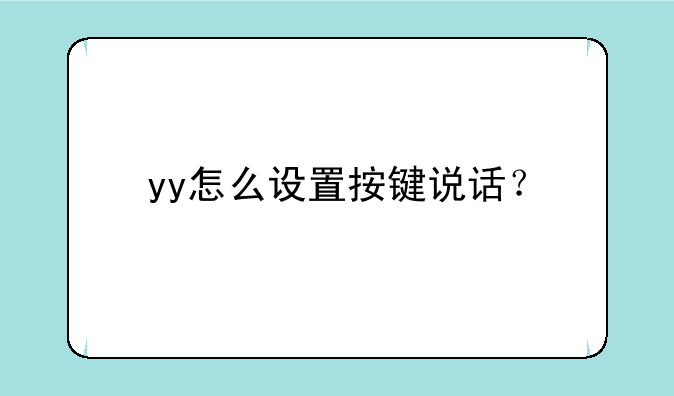 yy怎么设置按键说话？