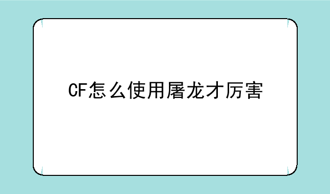 CF怎么使用屠龙才厉害