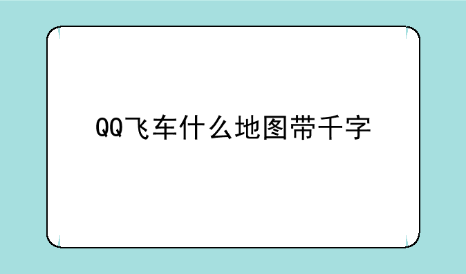 QQ飞车什么地图带千字