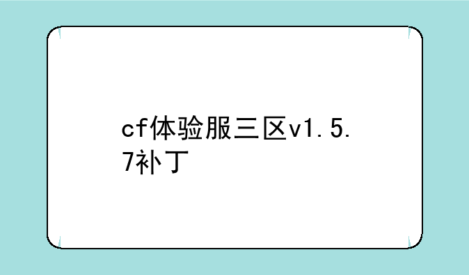 cf体验服三区v1.5.7补丁