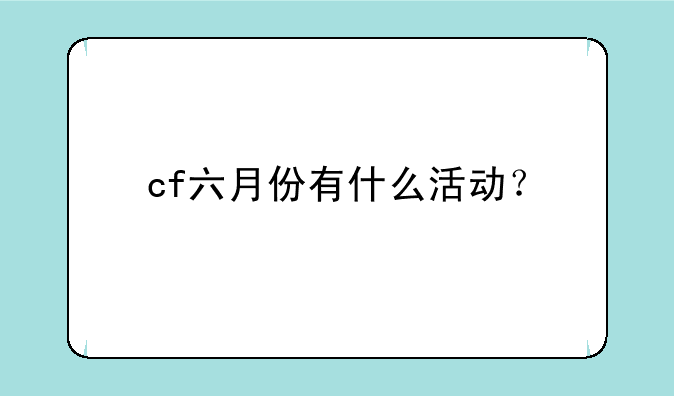 cf六月份有什么活动？
