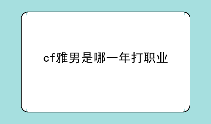cf雅男是哪一年打职业