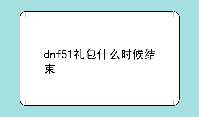 dnf51礼包什么时候结束