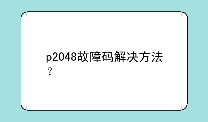p2048故障码解决方法？