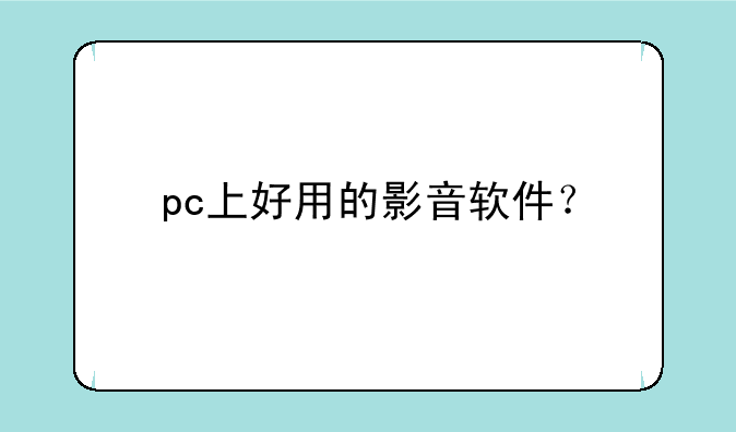 pc上好用的影音软件？