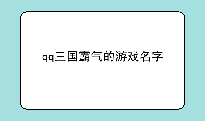 qq三国霸气的游戏名字