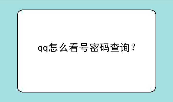 qq怎么看号密码查询？