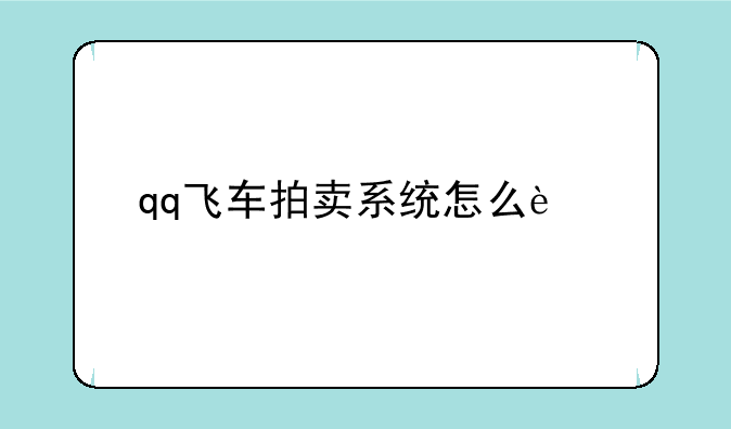 qq飞车拍卖系统怎么进
