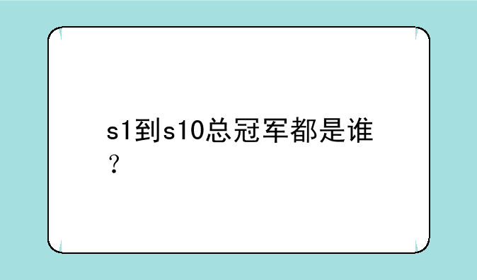 s1到s10总冠军都是谁？