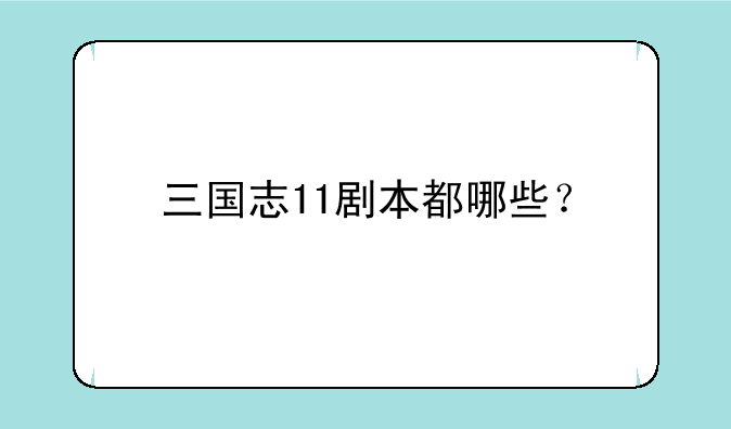 三国志11剧本都哪些？