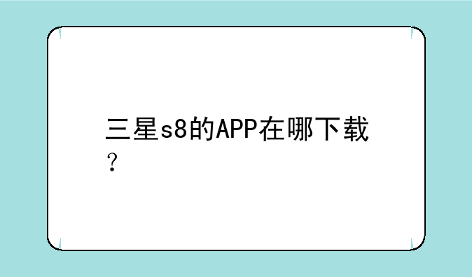 三星s8的APP在哪下载？
