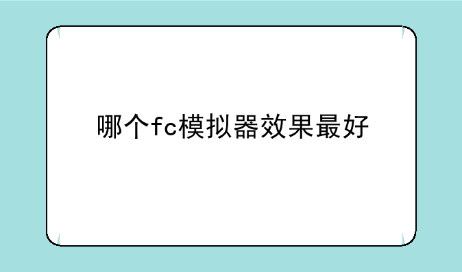 哪个fc模拟器效果最好