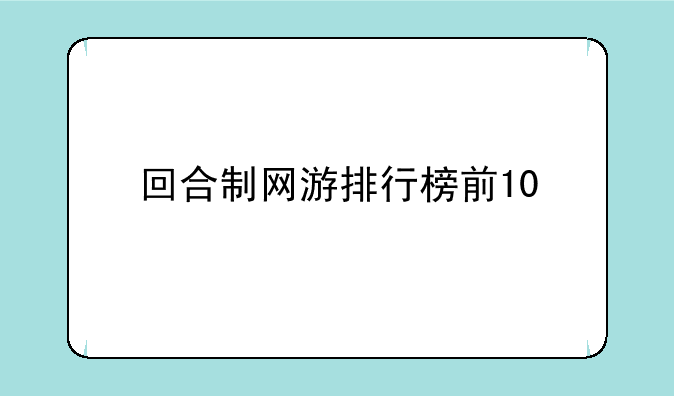 回合制网游排行榜前10