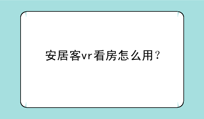 安居客vr看房怎么用？