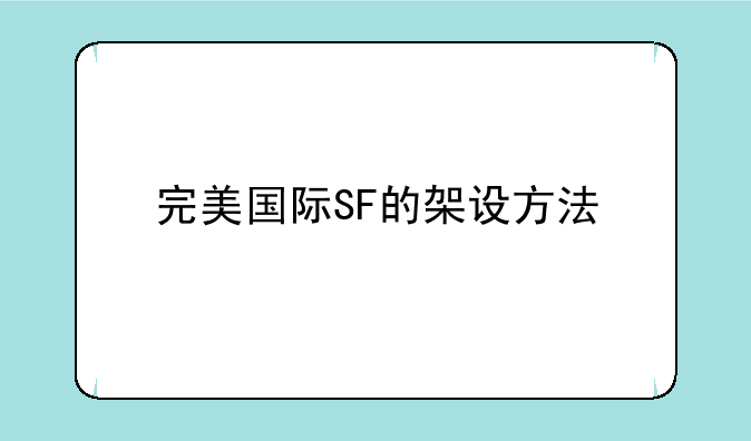 完美国际SF的架设方法