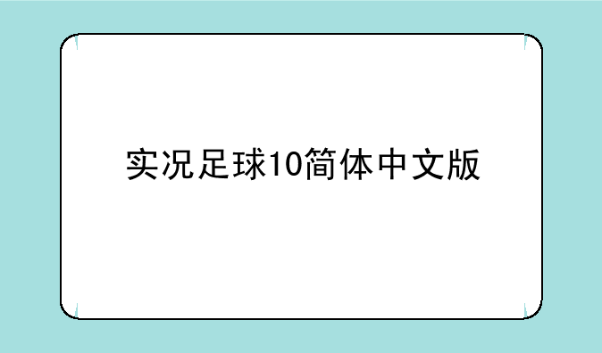 实况足球10简体中文版
