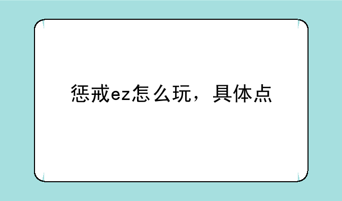 惩戒ez怎么玩，具体点