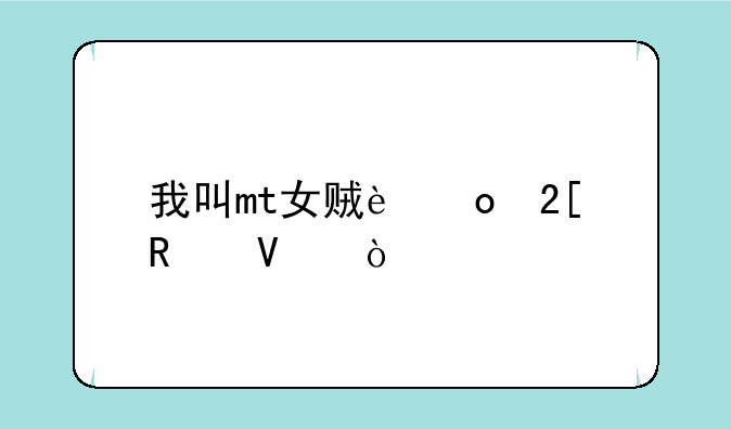 我叫mt女贼进化攻略？