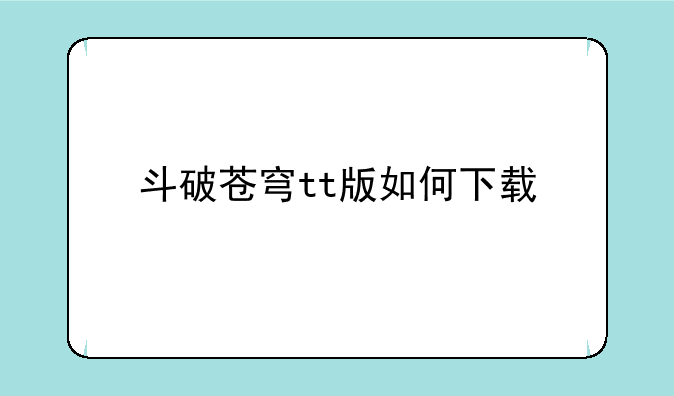 斗破苍穹tt版如何下载