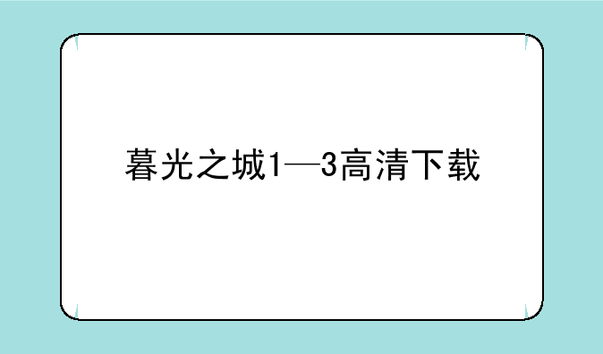 暮光之城1—3高清下载