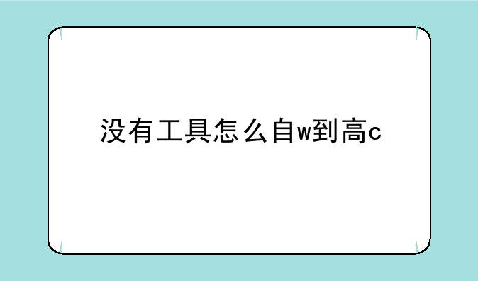 没有工具怎么自w到高c