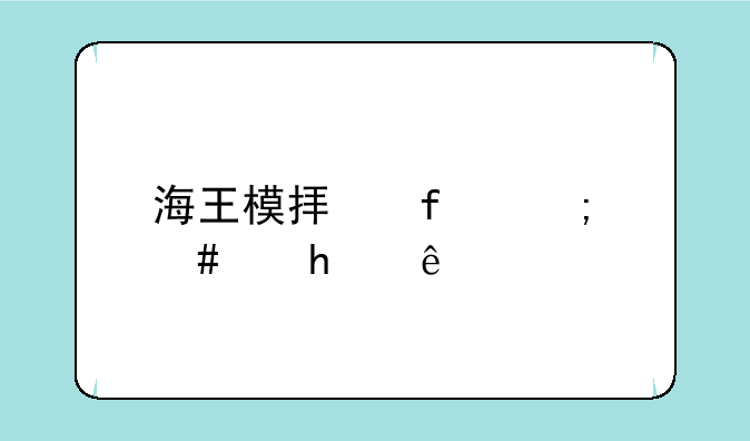 海王模拟器怎么赚10亿