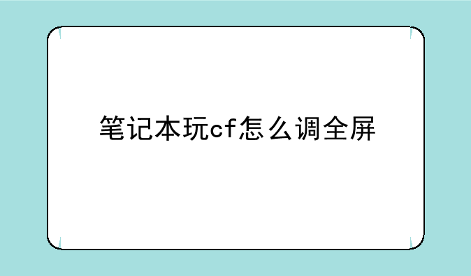 笔记本玩cf怎么调全屏