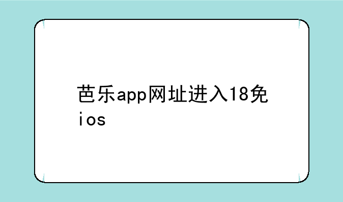 芭乐app网址进入18免ios