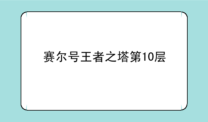 赛尔号王者之塔第10层
