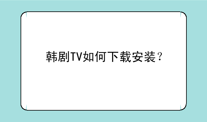 韩剧TV如何下载安装？