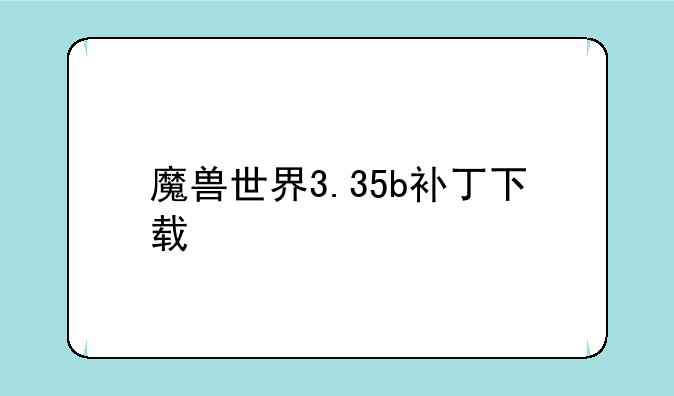 魔兽世界3.35b补丁下载