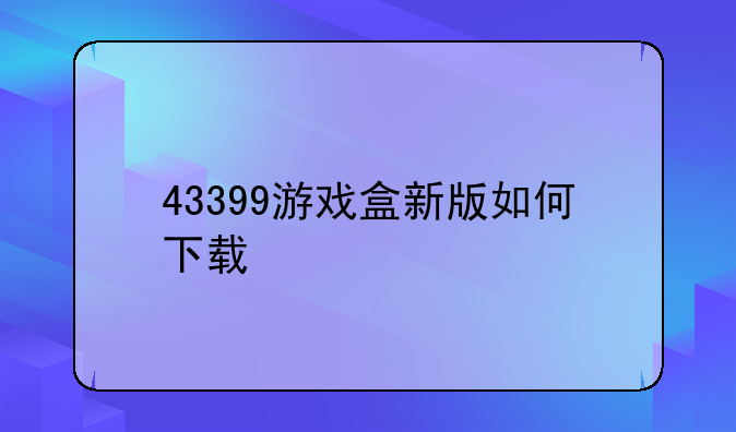 43399游戏盒新版如何下载