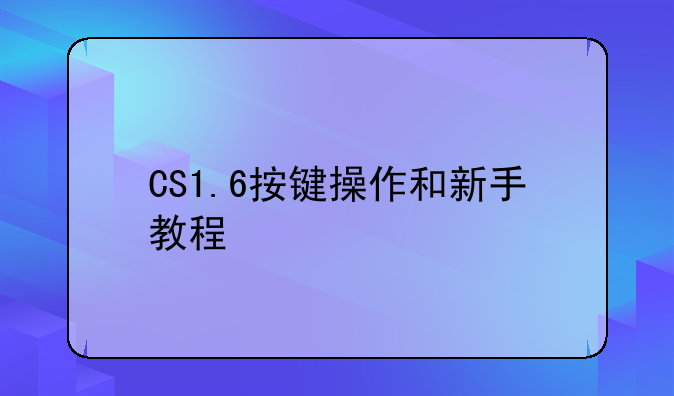 CS1.6按键操作和新手教程