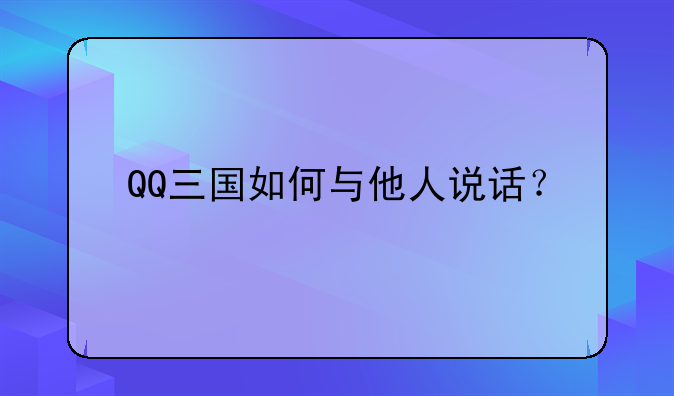 QQ三国如何与他人说话？