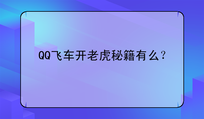 QQ飞车开老虎秘籍有么？