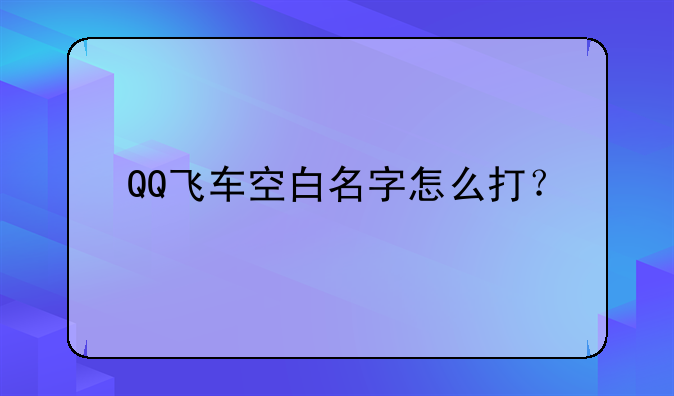 QQ飞车空白名字怎么打？