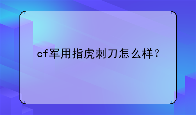 cf军用指虎刺刀怎么样？