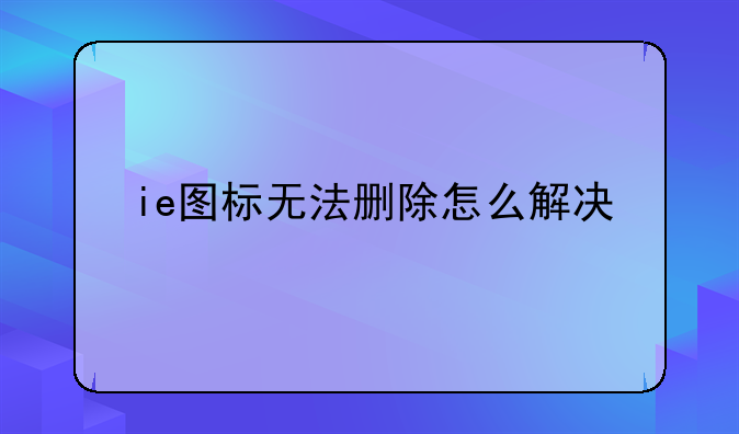 ie图标无法删除怎么解决