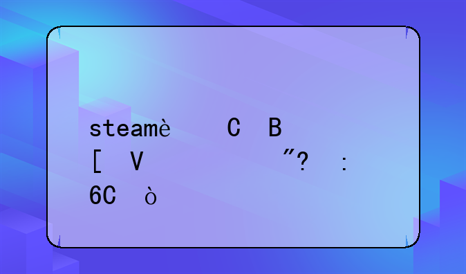 steam运营策略游戏推荐？