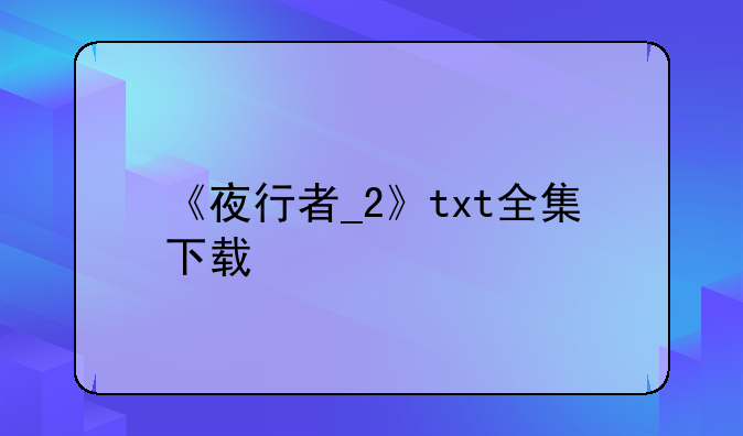 《夜行者_2》txt全集下载